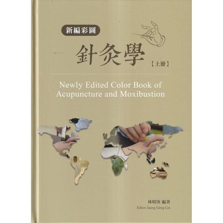 新編彩圖針灸學[上冊/精裝]【金石堂、博客來熱銷】