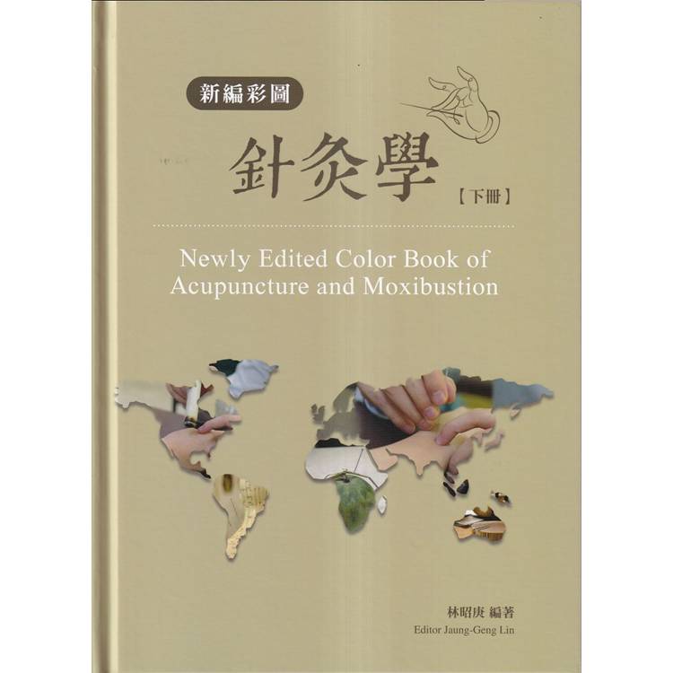 新編彩圖針灸學[下冊/精裝]【金石堂、博客來熱銷】