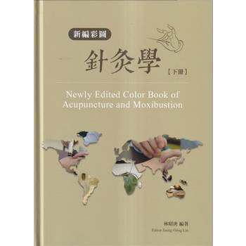 新編彩圖針灸學[下冊/精裝]