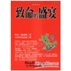 致命的盛宴 | 拾書所