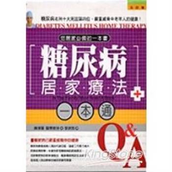 【電子書】糖尿病居家療法一本通