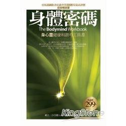 身體密碼：身心靈健康和諧的工具書(新版) | 拾書所