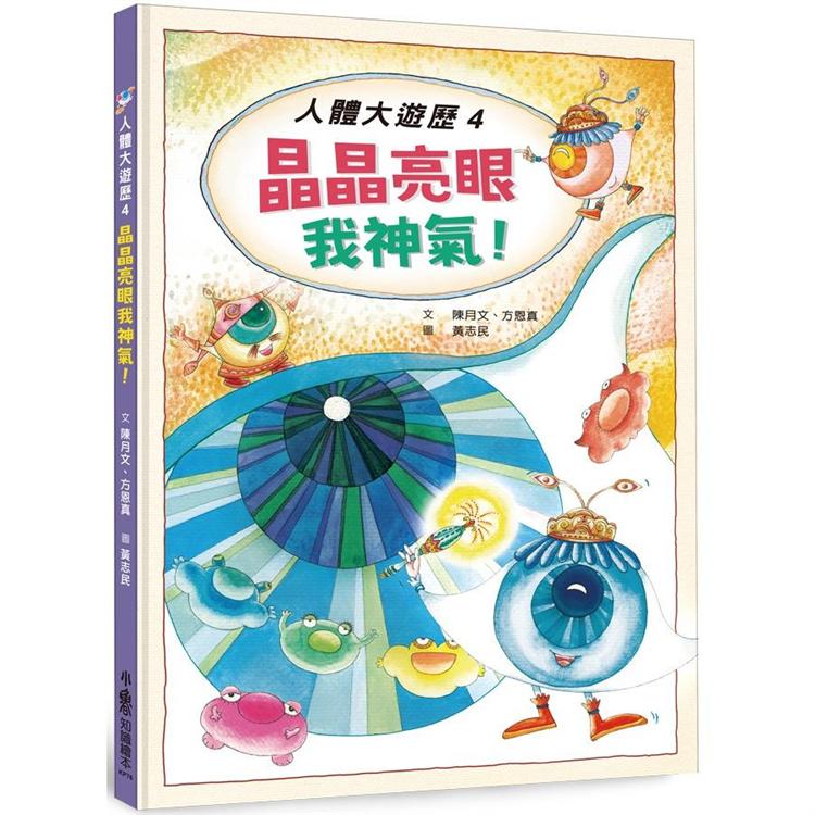 人體大遊歷4：晶晶亮眼我神氣！【金石堂、博客來熱銷】