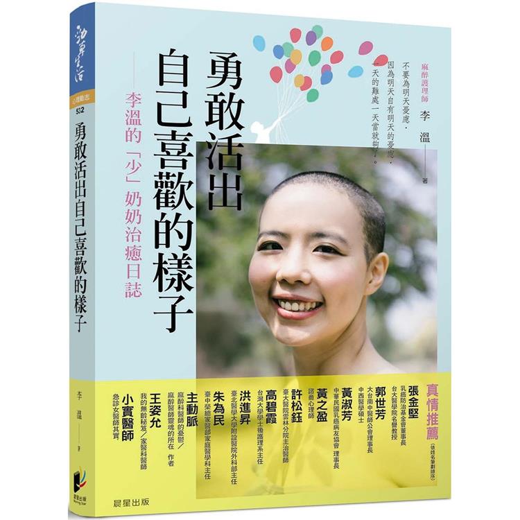 勇敢活出自己喜歡的樣子：李溫的「少」奶奶治癒日誌【金石堂、博客來熱銷】