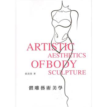 體雕藝術美學