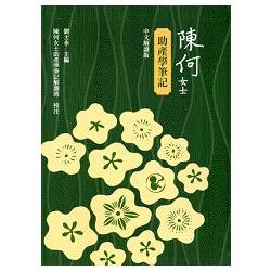 陳何女士助產學筆記(中文解讀版)[軟精裝] | 拾書所