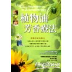 植物油芳香療法(軟精裝) | 拾書所