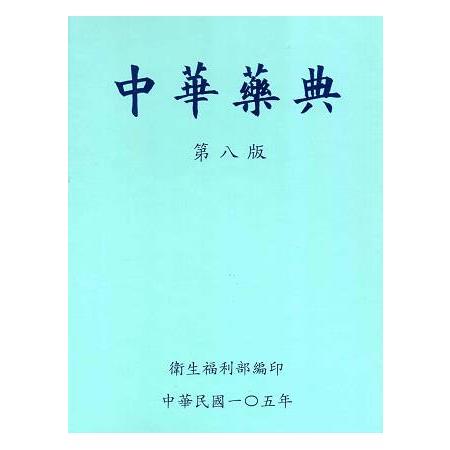 中華藥典第八版(附光碟) | 拾書所