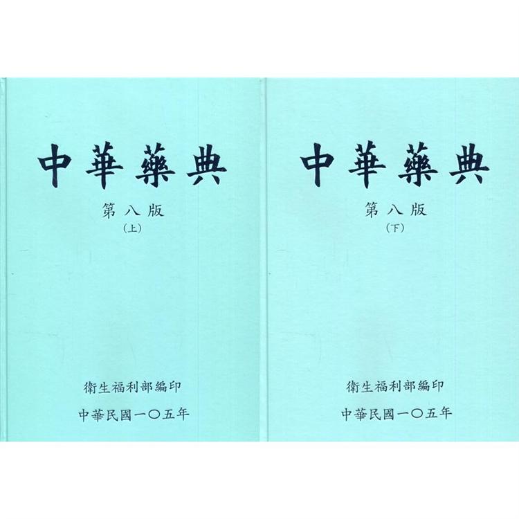 中華藥典第八版－精裝[附USB]【金石堂、博客來熱銷】