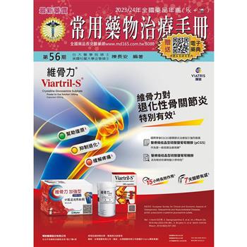 常用藥物治療手冊56期 精裝(贈送-1.長安電子藥典2.交互作用3.辨識查詢4.健檢平台)