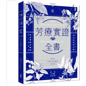 芳療實證全書：從分子到精油、從科學到身心靈，成為專業芳療師的必備聖經【暢銷10週年紀念版】