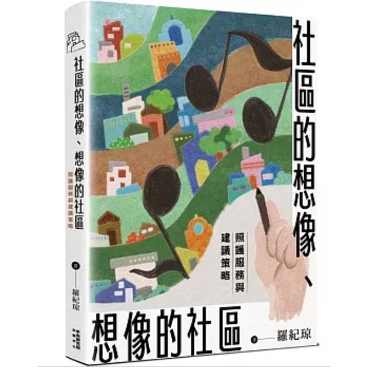 社區的想像、想像的社區： 照護服務與建議策略[精裝]【金石堂、博客來熱銷】