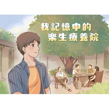 我記憶中的樂生療養院[精裝]