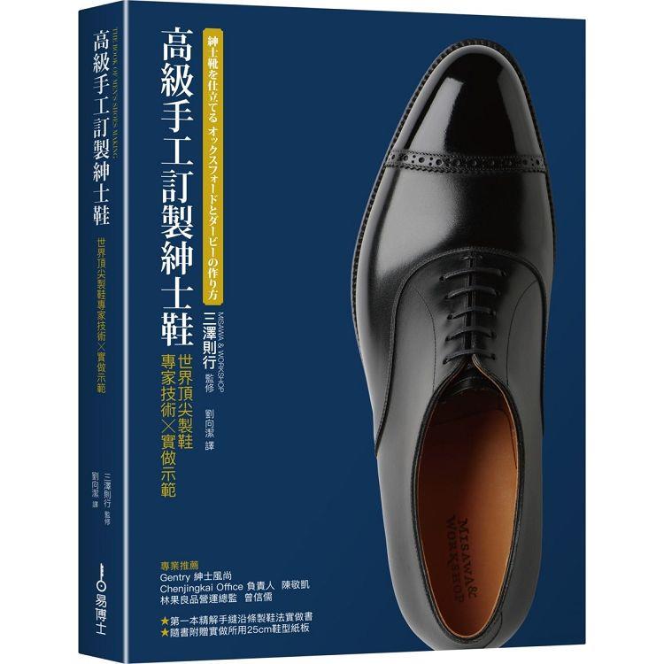 高級手工訂製紳士鞋：世界頂尖製鞋專家技術×實做示範【金石堂、博客來熱銷】