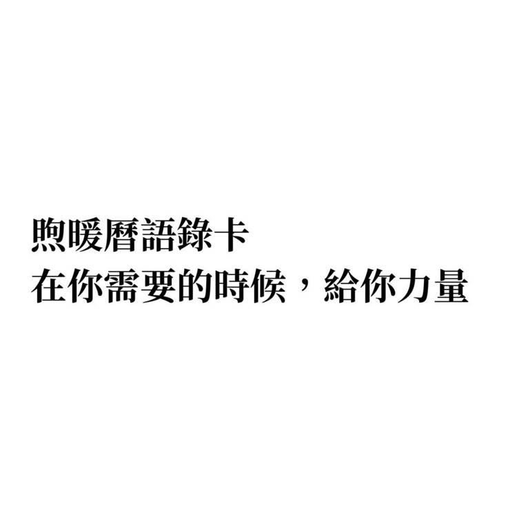 2025 暖心語錄卡|安放你的悲歡離合【金石堂、博客來熱銷】