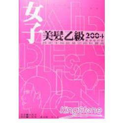 女子美髮乙級技術士技能檢定術科 | 拾書所