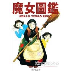 魔女圖鑑 | 拾書所