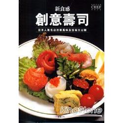 新食感創意壽司 | 拾書所