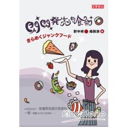 閃閃發亮的食物 | 拾書所