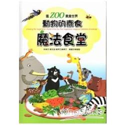 進ZOO素食世界：動物的素食魔法食堂 | 拾書所