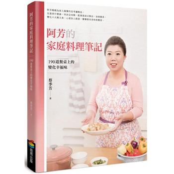 【電子書】阿芳的家庭料理筆記