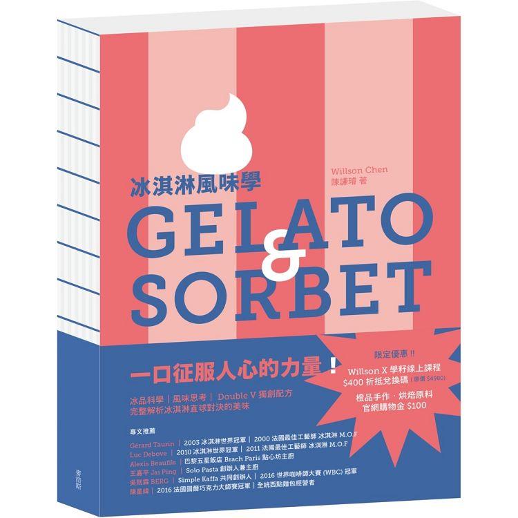 冰淇淋風味學 Gelato&Sorbet【金石堂、博客來熱銷】