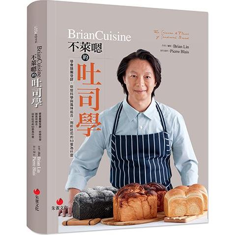 BrianCuisine不萊嗯的吐司學：學會麵團發酵、烘焙科學與風味組合，剖析吐司的50個為什麼【金石堂、博客來熱銷】