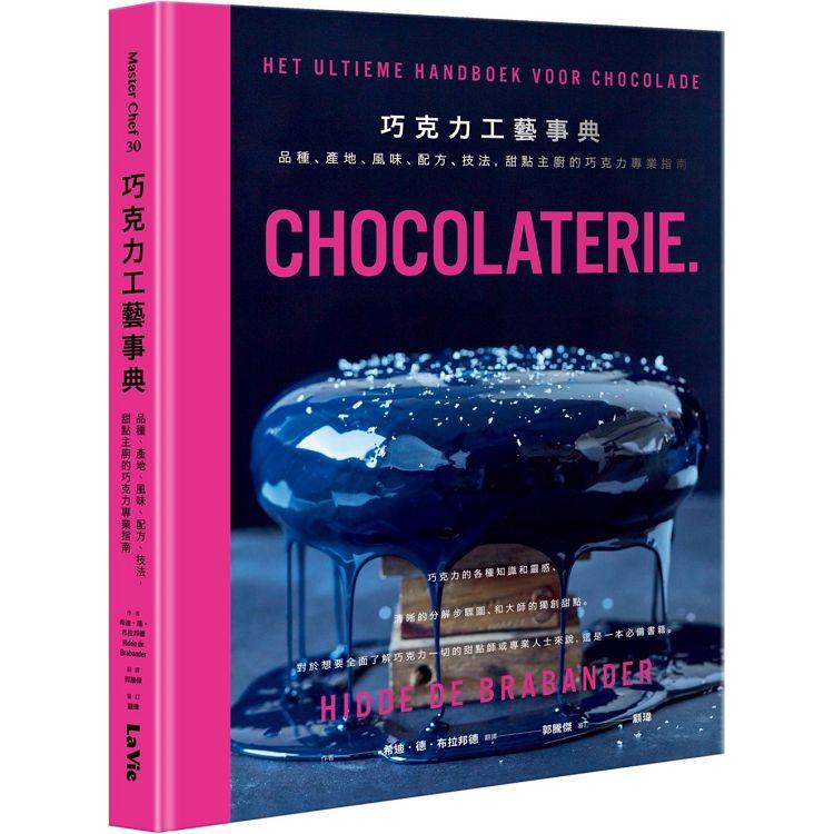 巧克力工藝事典：品種、產地、風味、配方、技法，甜點主廚的巧克力專業指南【金石堂、博客來熱銷】