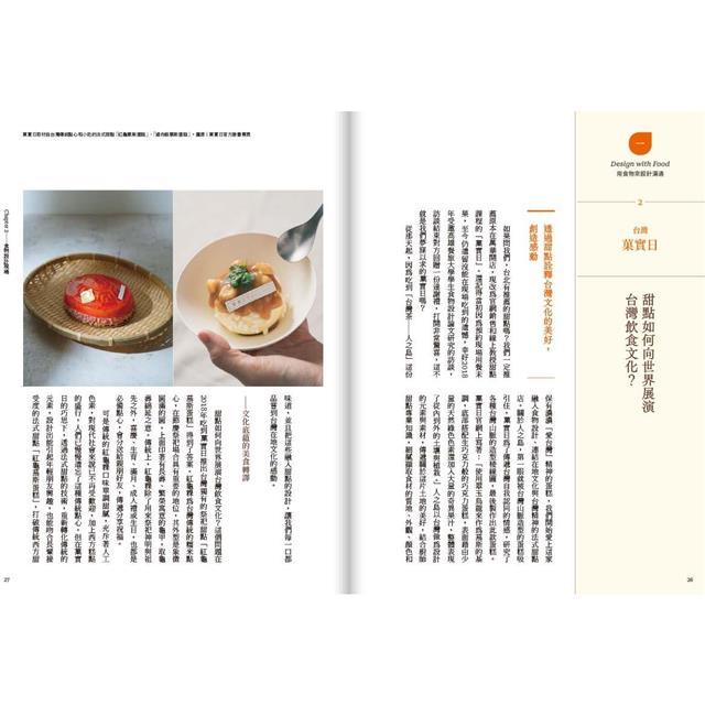 食物設計Design Beyond Food :台灣第一本「食物設計」實戰聖經 食物設計Design Beyond Food :台灣第一本「食物設計」實戰聖經