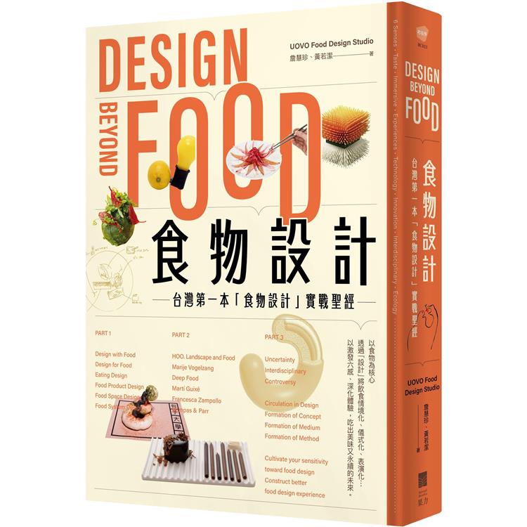食物設計Design Beyond Food :台灣第一本「食物設計」實戰聖經【金石堂、博客來熱銷】