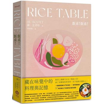 飯桌！飯桌！(精裝版)：80道穿越5000英里記憶的韓料理