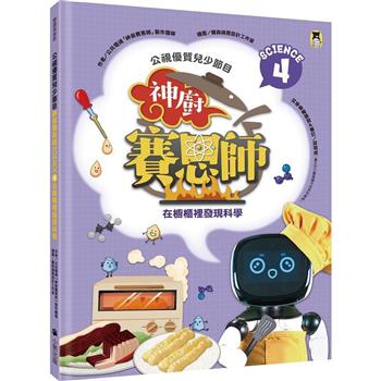 公視優質兒少節目：神廚賽恩師：SCIENCE 4.在櫥櫃裡發現科學