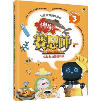 公視優質兒少節目：神廚賽恩師：SCIENCE 3.在點心坊發現科學