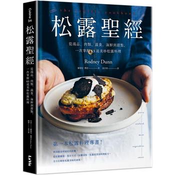 松露聖經：從湯品、肉類、蔬食、海鮮到甜點，一次掌握63道美妙松露料理
