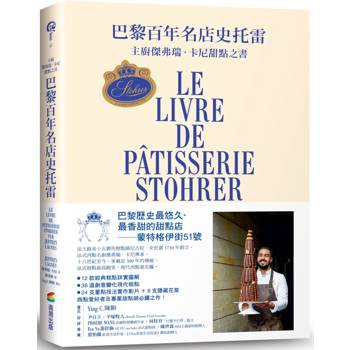 【電子書】巴黎百年名店史托雷：主廚傑弗瑞．卡尼甜點之書