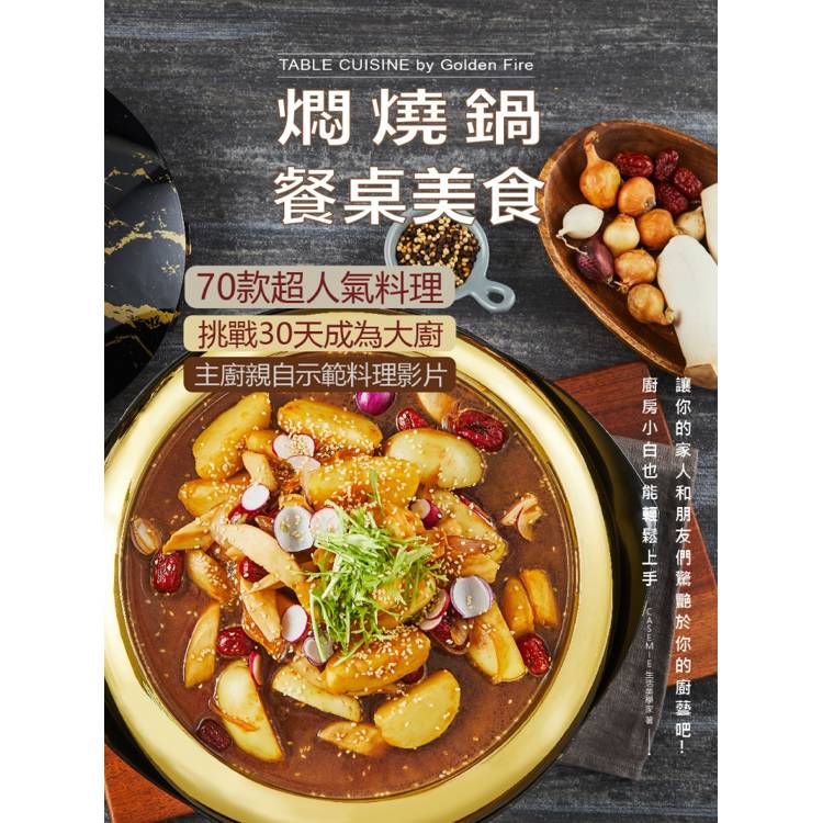 燜燒鍋餐桌美食:70款超人氣料理 挑戰30天成為大廚 燜燒鍋餐桌美食:70款超人氣料理 挑戰30天成為大廚