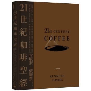 21世紀咖啡聖經:跟著Coffee Review創辦人了解全球咖啡新浪潮,從一顆種子烘焙到一杯咖啡的過程及祕辛,理解跨世代咖啡科學與文化的終極指南 21世紀咖啡聖經:跟著Coffee Review創辦人了解全球咖啡新浪潮,從一顆種子烘焙到一杯咖啡的過程及祕辛,理解跨世代咖啡科學與文化的終極指南