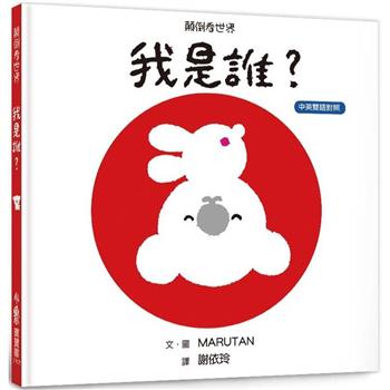 顛倒看世界：我是誰？(三版)