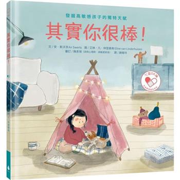 其實你很棒！：發掘高敏感孩子的獨特天賦
