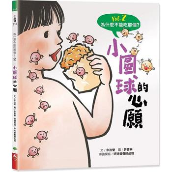 為什麼不能吃那個？食育繪本系列Vol.2：小圓球的心願