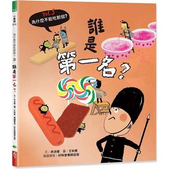 【電子書】為什麼不能吃那個？食育繪本系列Vol.3： 誰是第一名？