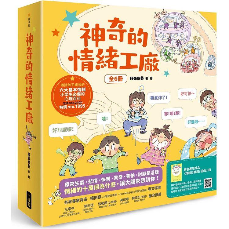 神奇的情緒工廠(全6冊，加贈《情緒百寶箱》遊戲小冊)：原來生氣、悲傷、快樂、驚奇、害怕、討厭是這【金石堂、博客來熱銷】