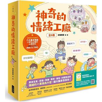 神奇的情緒工廠(全6冊，加贈《情緒百寶箱》遊戲小冊)：原來生氣、悲傷、快樂、驚奇、害怕、討厭是這