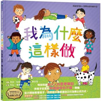 我為什麼這樣做：情緒管理與人際關係認知繪本5（SDGs閱讀書房）?