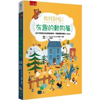 我找到啦！有趣的動物篇：從不同場景找出隱藏的動物，學會觀察和專注(附注音)