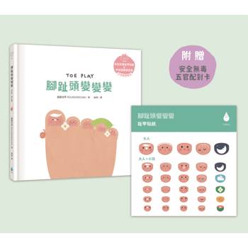 腳趾頭變變變【溫柔系幼兒啟蒙互動繪本】(附安全無毒趾甲貼紙＋中英雙語＋QRcode朗讀音檔)