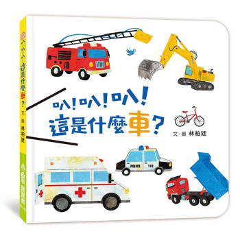 叭！叭！叭！這是什麼車？(二版)