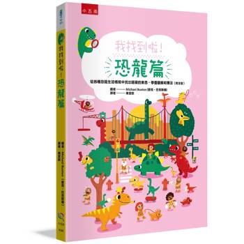 我找到啦！恐龍篇