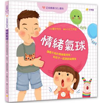 情緒氣球：讓看不見的情緒看得見，和孩子一起調節與釋放【正向教養SEL繪本/附引導影片QR code】
