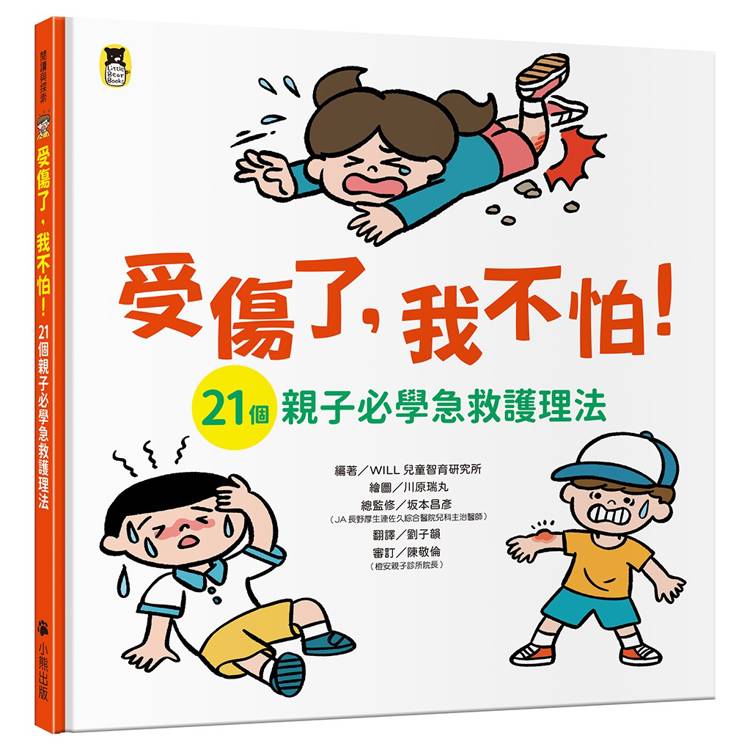 受傷了，我不怕！(21個親子必學急救護理法)【金石堂、博客來熱銷】